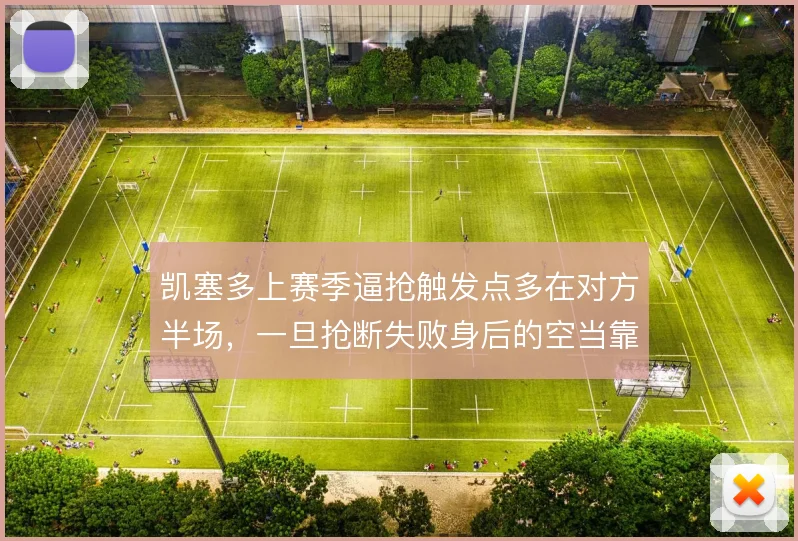 凯塞多上赛季逼抢触发点多在对方半场,一旦抢断失败身后的空当靠谁填补