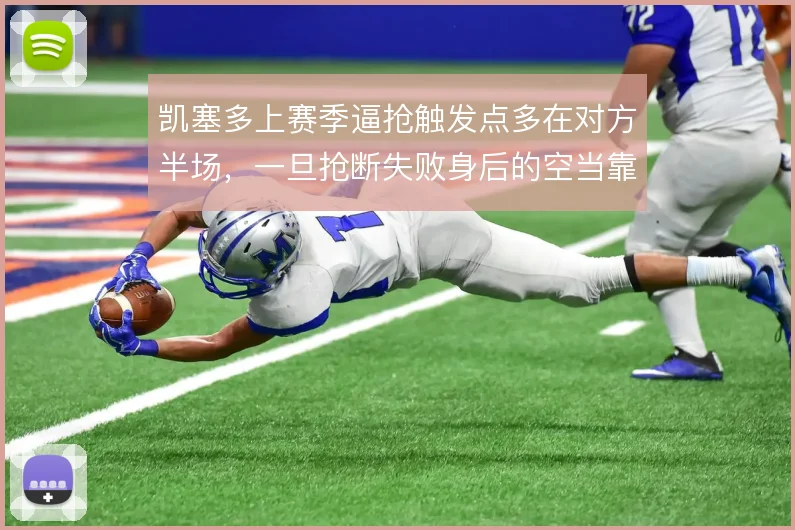 凯塞多上赛季逼抢触发点多在对方半场,一旦抢断失败身后的空当靠谁填补