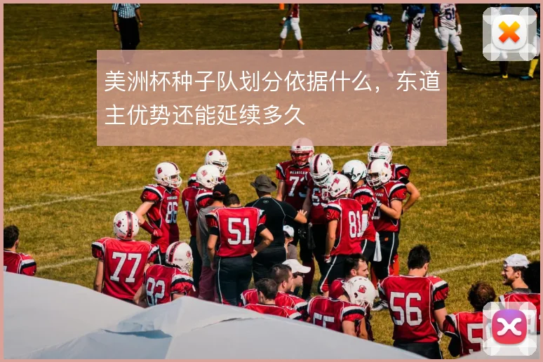 美洲杯种子队划分依据什么，东道主优势还能延续多久