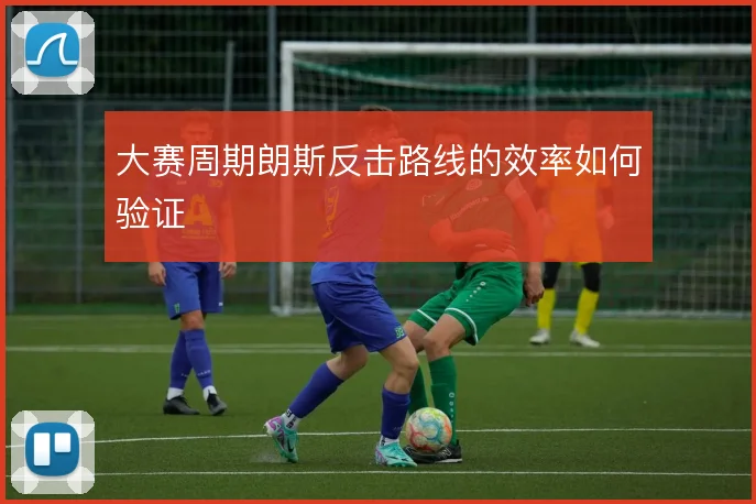 大赛周期朗斯反击路线的效率如何验证