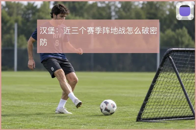 汉堡:近三个赛季阵地战怎么破密防