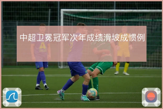 中超卫冕冠军次年成绩滑坡成惯例
