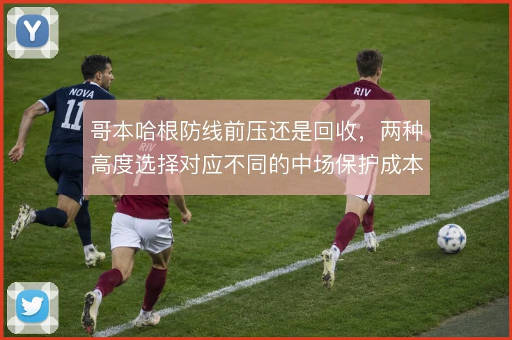 哥本哈根防线前压还是回收，两种高度选择对应不同的中场保护成本
