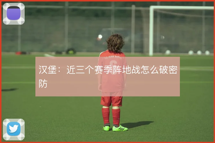 汉堡:近三个赛季阵地战怎么破密防