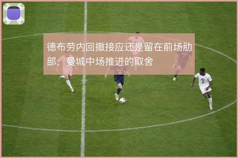 德布劳内回撤接应还是留在前场肋部，曼城中场推进的取舍