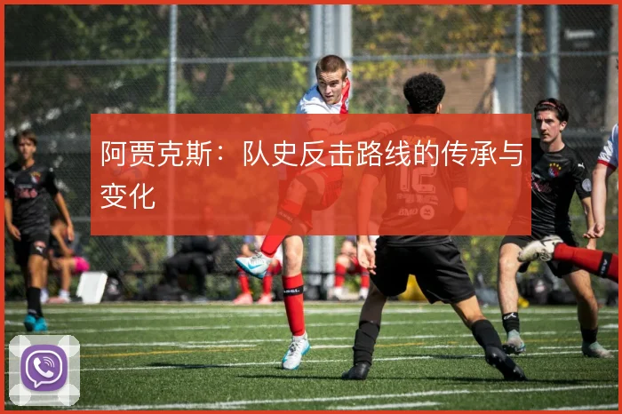 阿贾克斯：队史反击路线的传承与变化