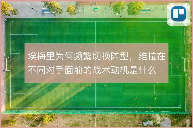 埃梅里为何频繁切换阵型，维拉在不同对手面前的战术动机是什么