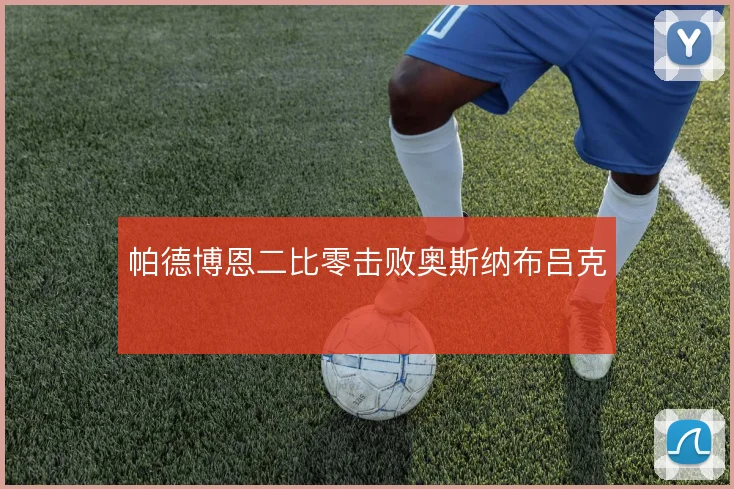 帕德博恩二比零击败奥斯纳布吕克