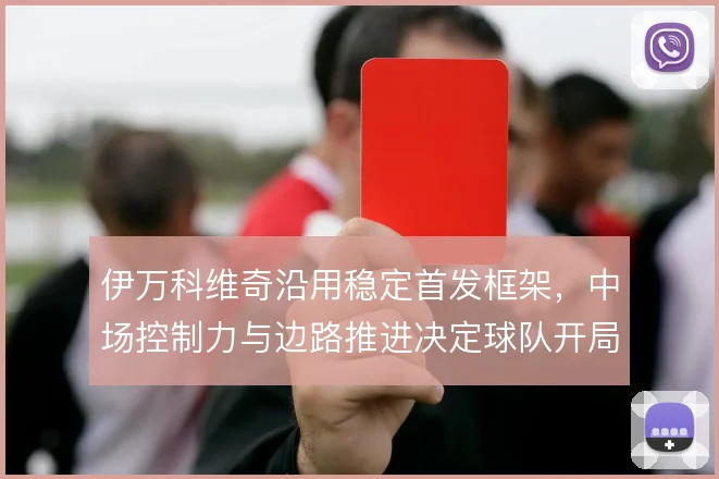 伊万科维奇沿用稳定首发框架，中场控制力与边路推进决定球队开局节奏