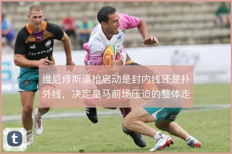 维尼修斯逼抢启动是封内线还是扑外线，决定皇马前场压迫的整体走向