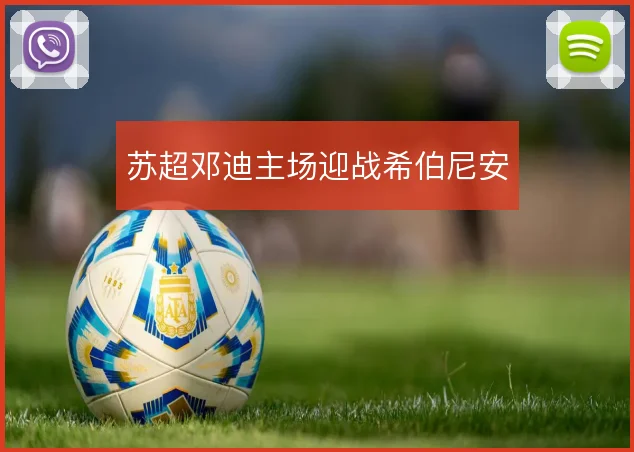 苏超邓迪主场迎战希伯尼安