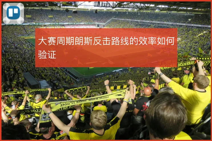 大赛周期朗斯反击路线的效率如何验证
