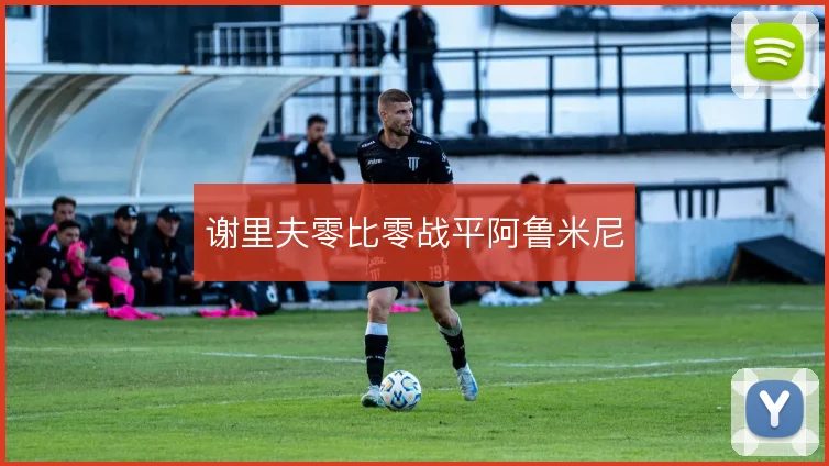 谢里夫零比零战平阿鲁米尼