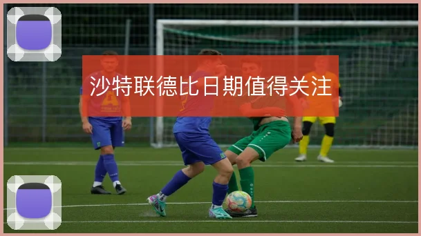 沙特联德比日期值得关注