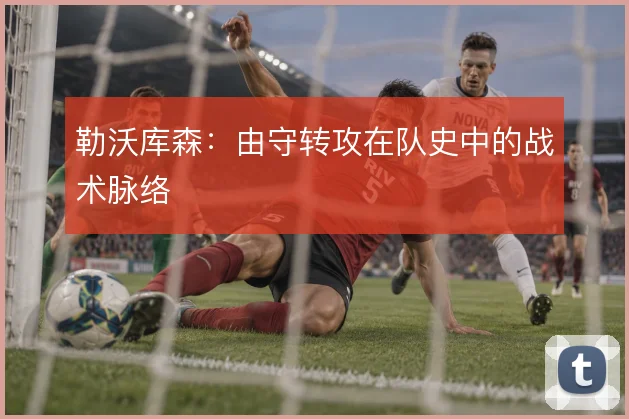 勒沃库森：由守转攻在队史中的战术脉络