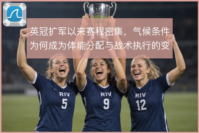 英冠扩军以来赛程密集,气候条件为何成为体能分配与战术执行的变量