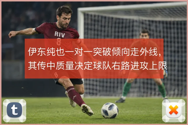 伊东纯也一对一突破倾向走外线,其传中质量决定球队右路进攻上限