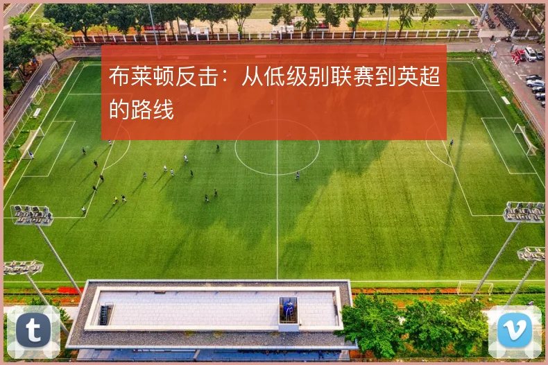 布莱顿反击:从低级别联赛到英超的路线