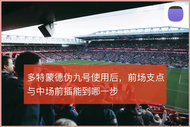 多特蒙德伪九号使用后,前场支点与中场前插能到哪一步