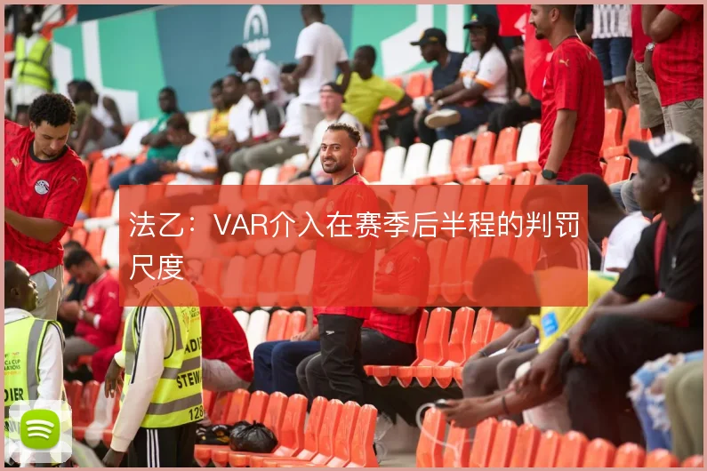 法乙:VAR介入在赛季后半程的判罚尺度