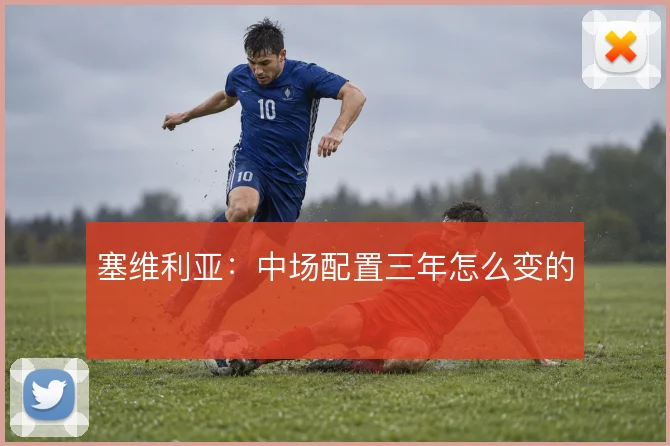 塞维利亚:中场配置三年怎么变的