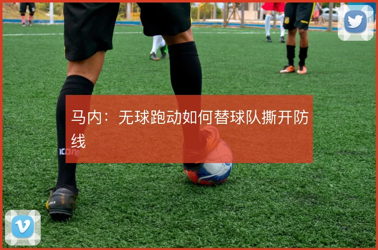 马内:无球跑动如何替球队撕开防线
