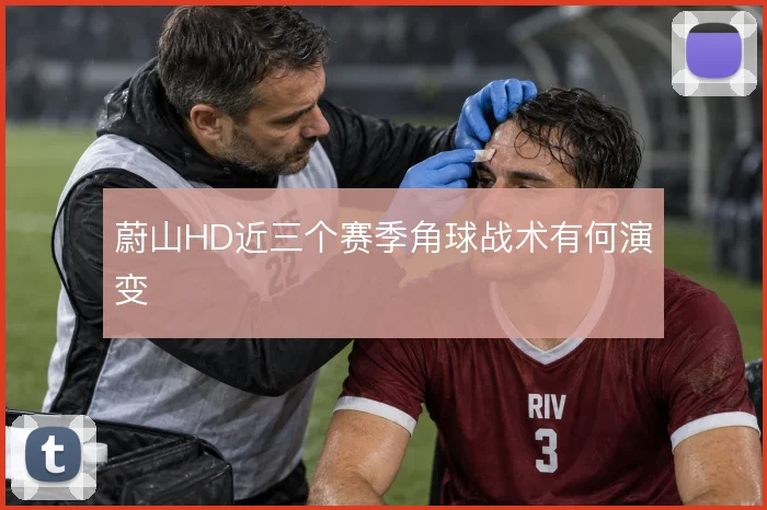 蔚山HD近三个赛季角球战术有何演变