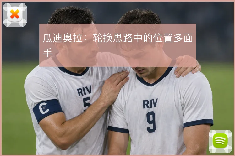 瓜迪奥拉:轮换思路中的位置多面手