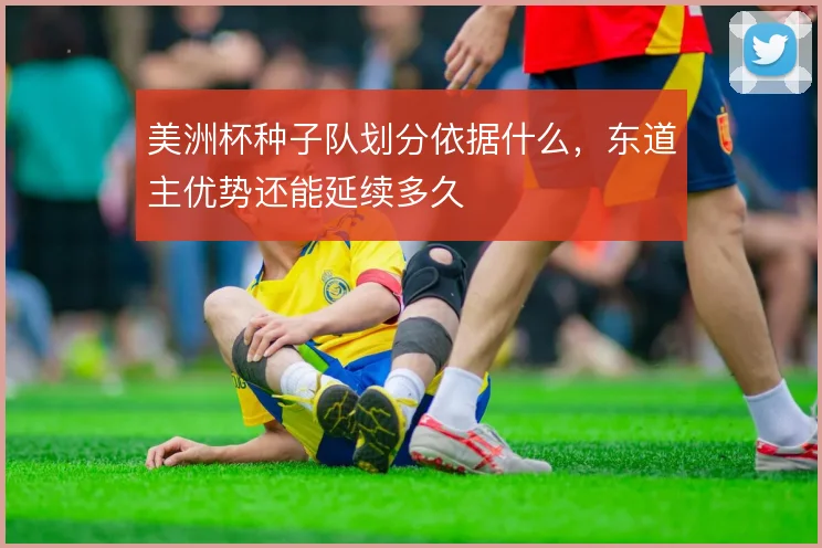 美洲杯种子队划分依据什么，东道主优势还能延续多久