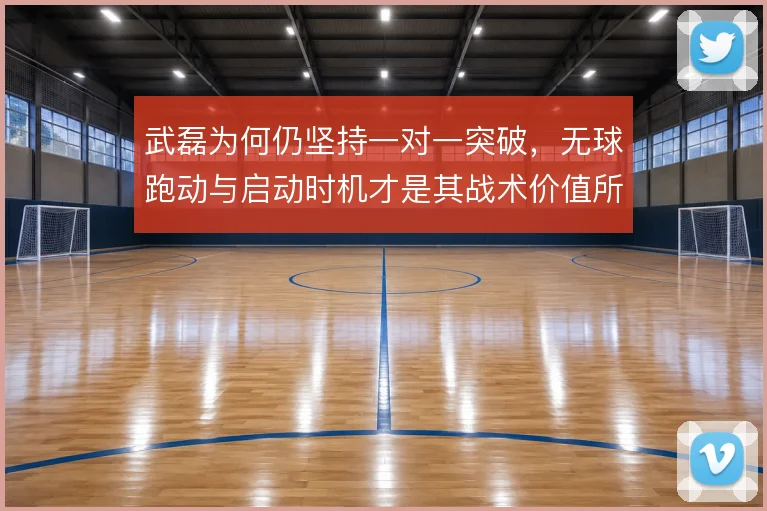 武磊为何仍坚持一对一突破，无球跑动与启动时机才是其战术价值所在