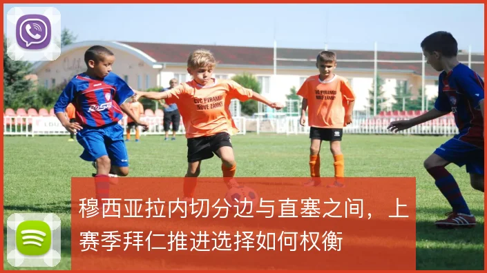 穆西亚拉内切分边与直塞之间,上赛季拜仁推进选择如何权衡