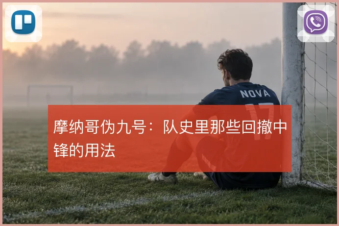摩纳哥伪九号:队史里那些回撤中锋的用法