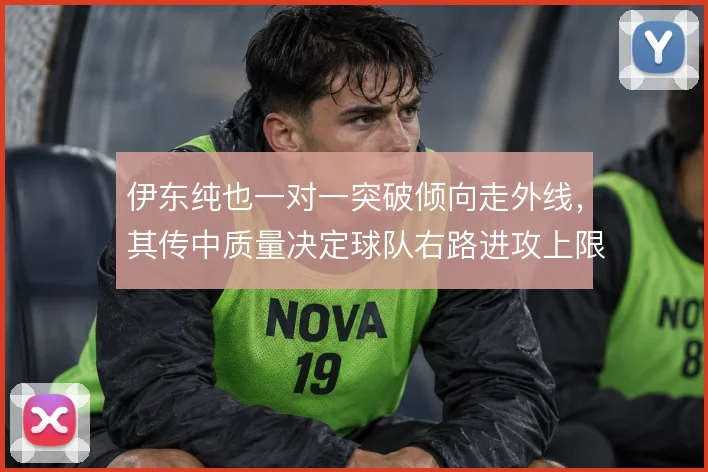 伊东纯也一对一突破倾向走外线,其传中质量决定球队右路进攻上限