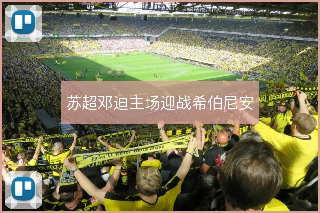 苏超邓迪主场迎战希伯尼安