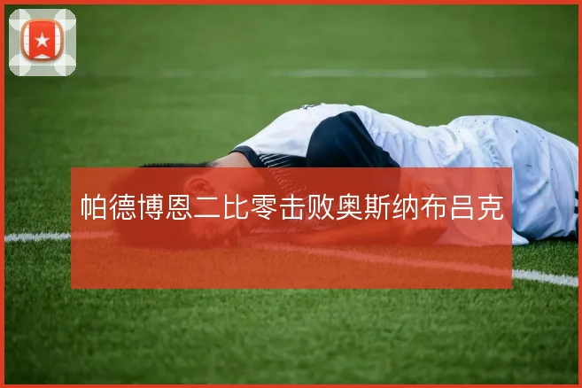 帕德博恩二比零击败奥斯纳布吕克