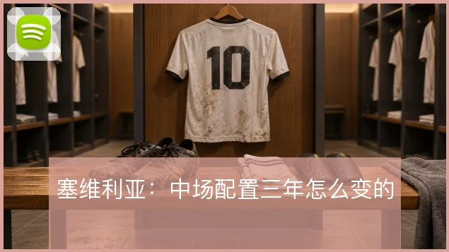 塞维利亚:中场配置三年怎么变的