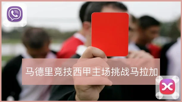 马德里竞技西甲主场挑战马拉加