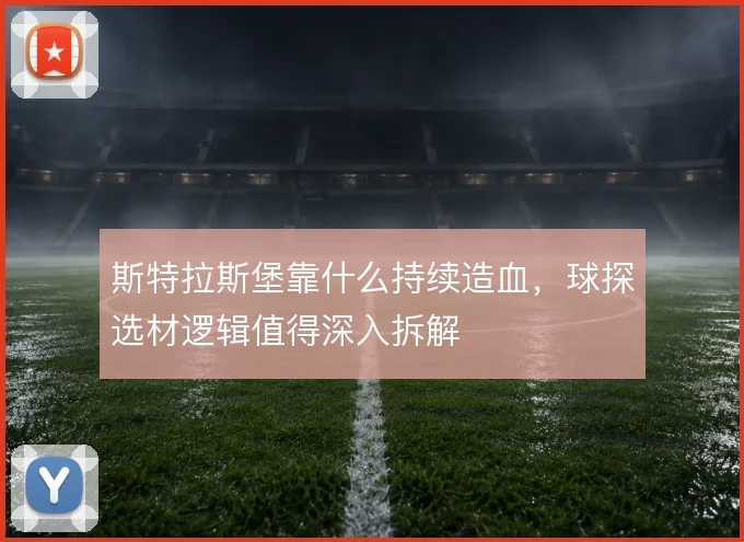斯特拉斯堡靠什么持续造血,球探选材逻辑值得深入拆解